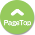 このページのトップへ