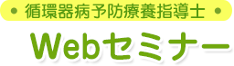 循環器病予防療養指導士 動画セミナー